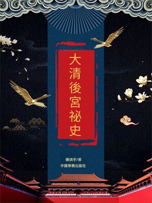cover image of 大清後宮秘史